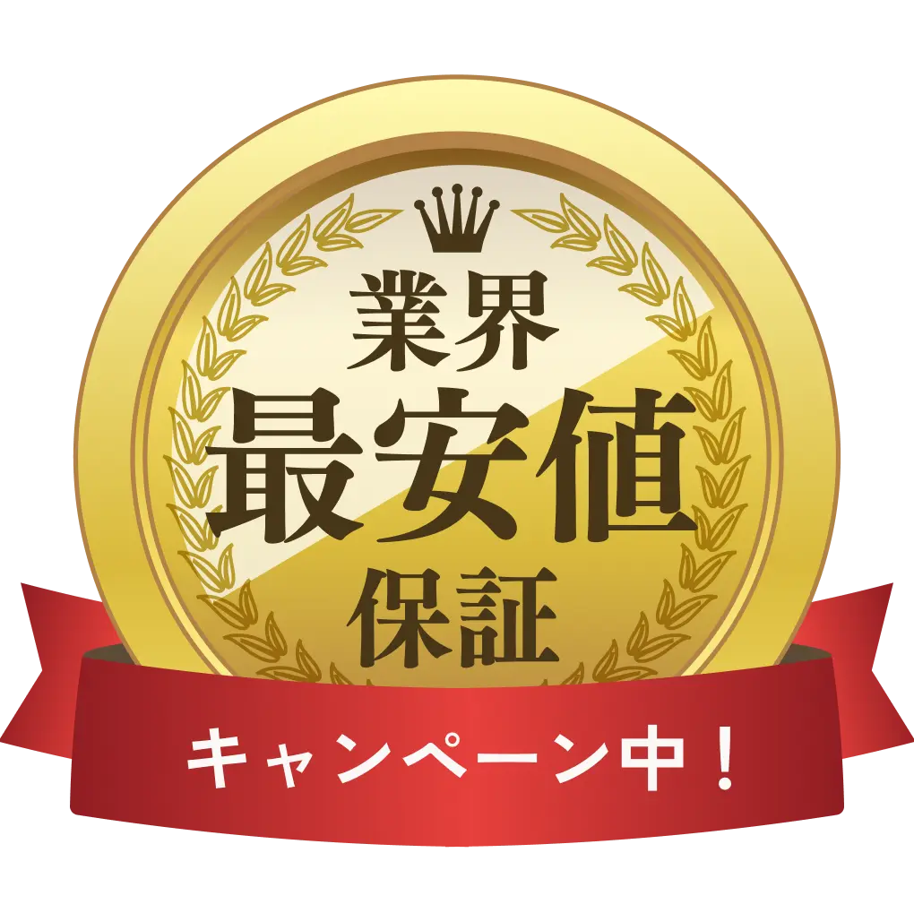最安値保証